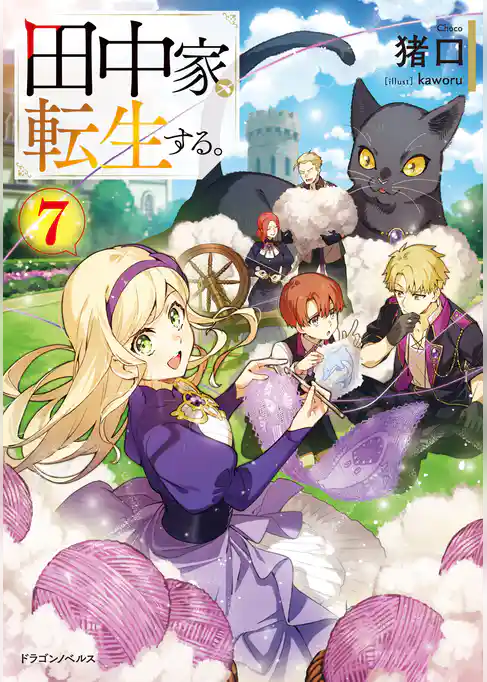 田中家、転生する。