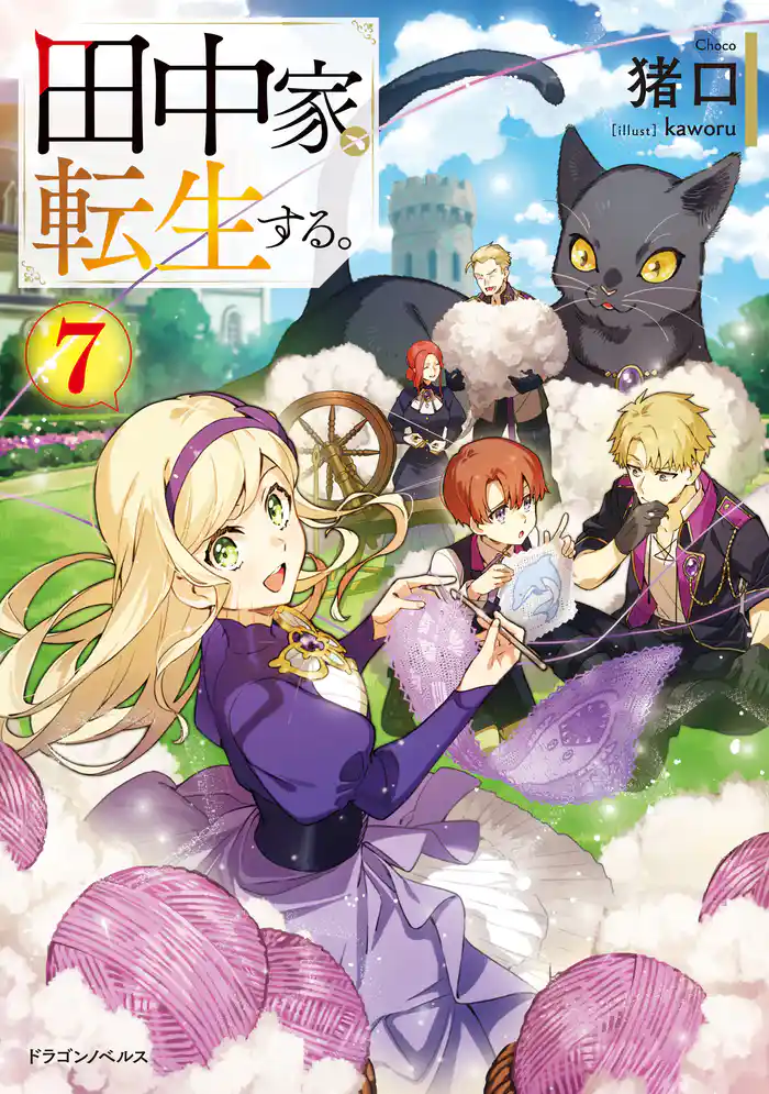 田中家、転生する。7