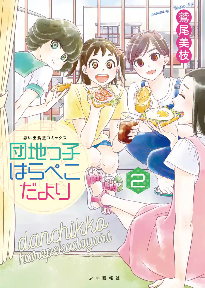 団地っ子はらぺこだより(2)