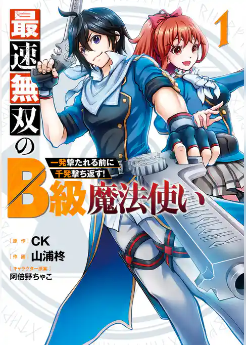 最速無双のB級魔法使い 一発撃たれる前に千発撃ち返す！