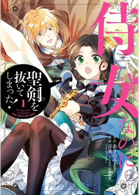侍女なのに…聖剣を抜いてしまった！