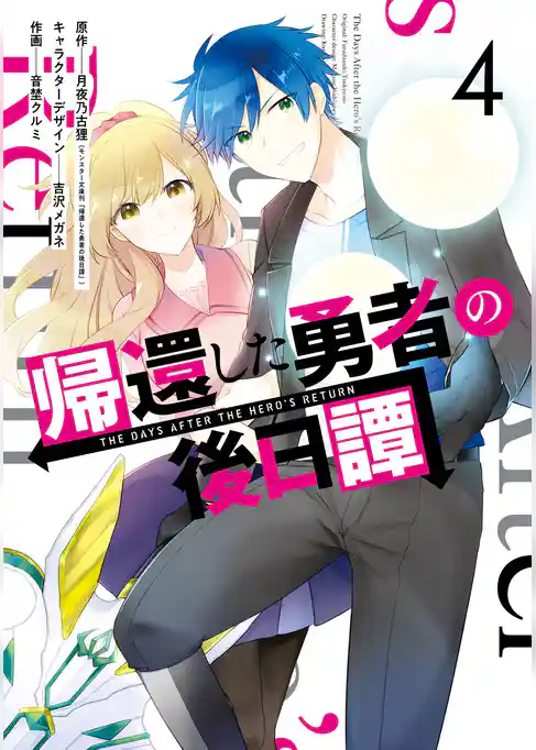 帰還した勇者の後日譚