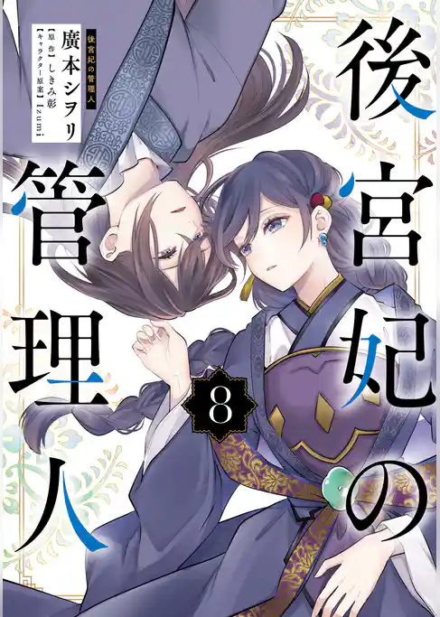 後宮妃の管理人