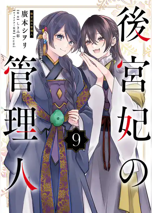 後宮妃の管理人