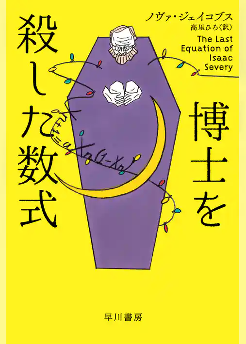 博士を殺した数式