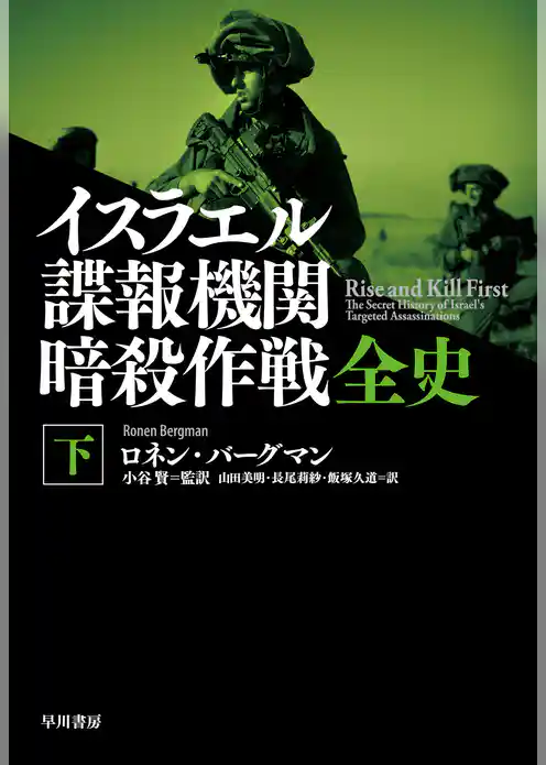 イスラエル諜報機関　暗殺作戦全史