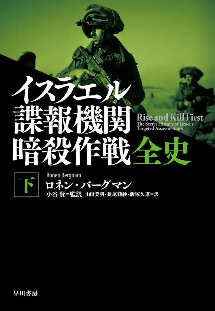 イスラエル諜報機関　暗殺作戦全史（下）