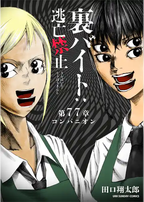 裏バイト：逃亡禁止【単話】