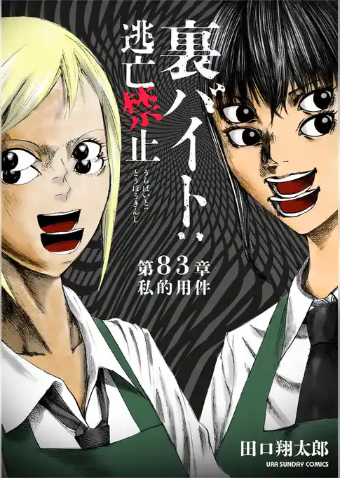 裏バイト:逃亡禁止【単話】