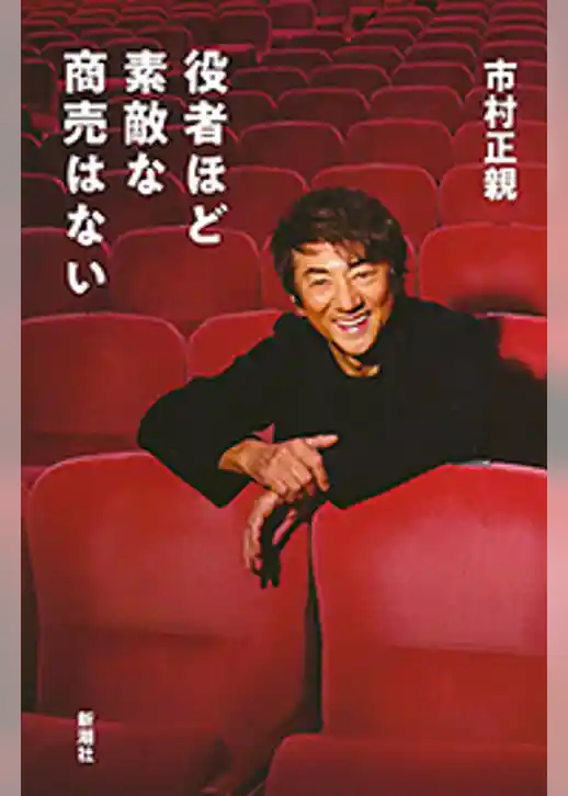 役者ほど素敵な商売はない