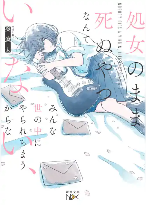 処女のまま死ぬやつなんていない、みんな世の中にやられちまうからな（新潮文庫nex）