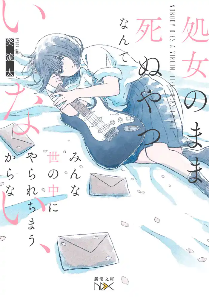 処女のまま死ぬやつなんていない、みんな世の中にやられちまうからな（新潮文庫nex）