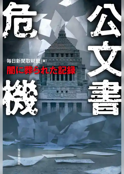 公文書危機　闇に葬られた記録
