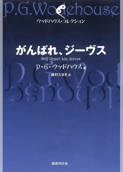 がんばれ、ジーヴス