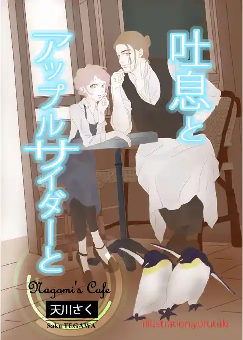 吐息とアップルサイダーと