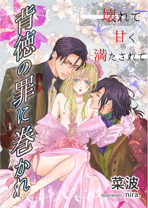 背徳の罪に巻かれ～壊れて甘く満たされて～