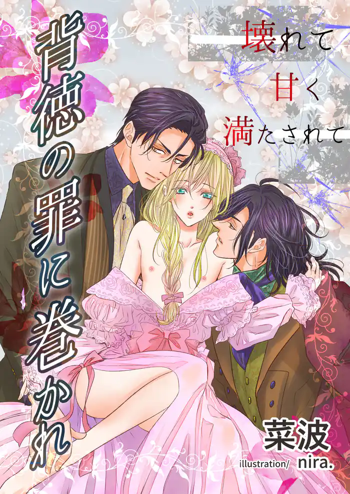 背徳の罪に巻かれ~壊れて甘く満たされて~