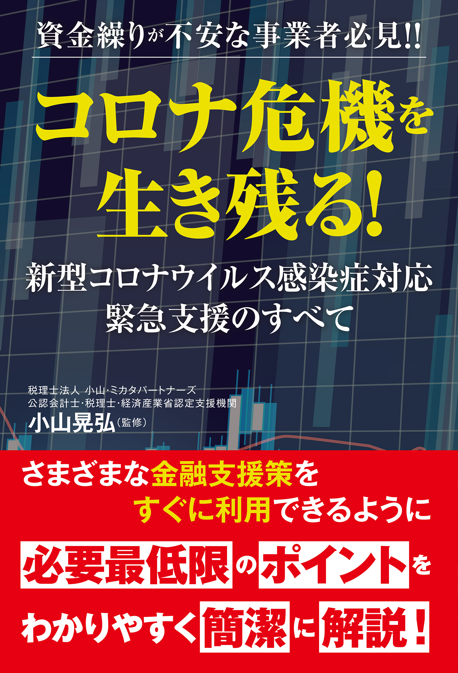 資金繰りが不安な事業者必見！！ コロナ危機を生き残る！ 新型コロナ