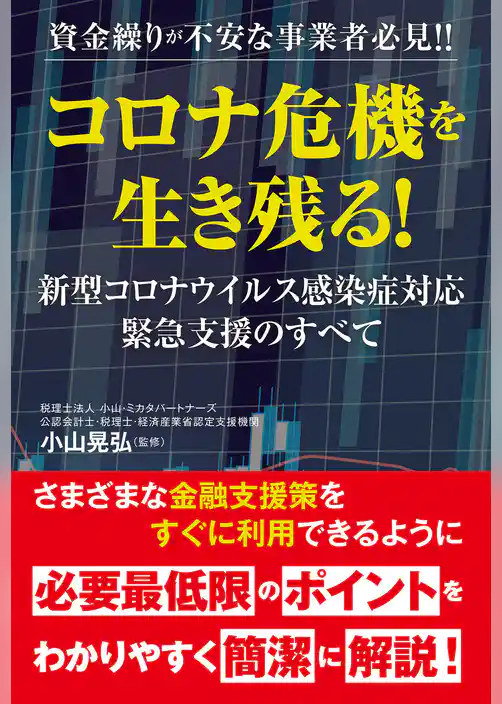 資金繰りが不安な事業者必見！！　コロナ危機を生き残る！　新型コロナウイルス感染症対応緊急支援のすべて
