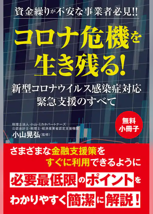 【無料小冊子】資金繰りが不安な事業者必見！！　コロナ危機を生き残る！　新型コロナウイルス感染症対応緊急支援のすべて