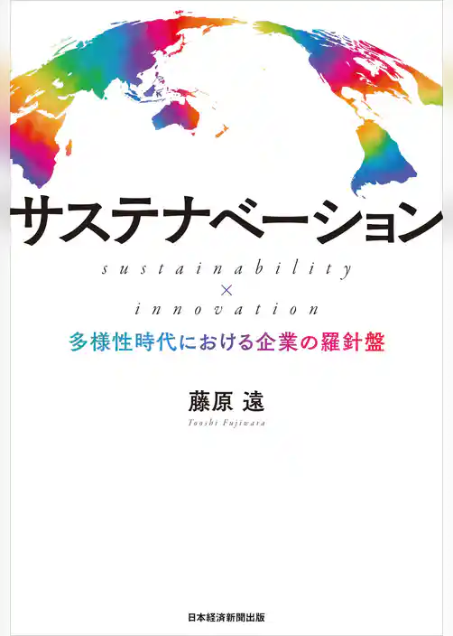 サステナベーション sustainability × innovation ――多様性時代における企業の羅針盤