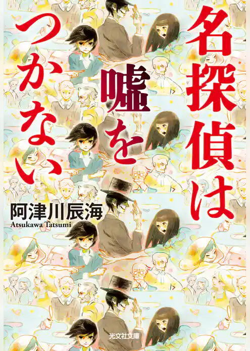 名探偵は嘘をつかない