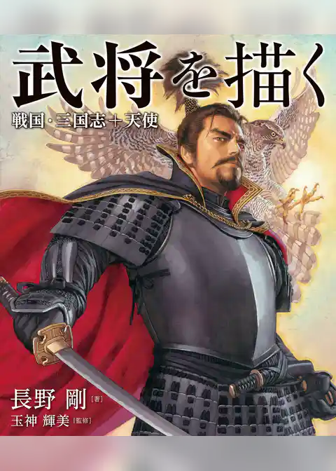 武将を描く　戦国・三国志+天使