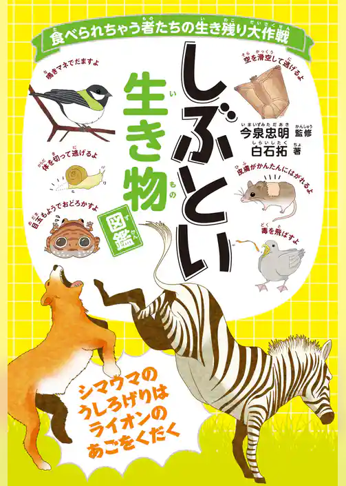 食べられちゃう者たちの生き残り大作戦 しぶとい生き物図鑑