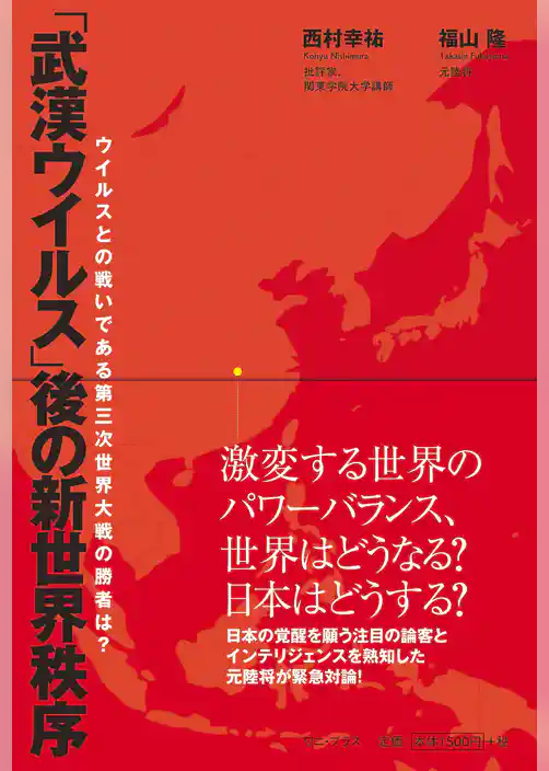 「武漢ウイルス」後の新世界秩序 - ウイルスとの戦いである第三次世界大戦の勝者は？ -
