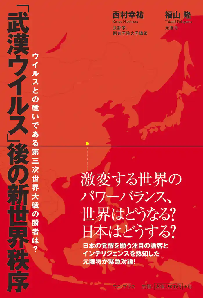 「武漢ウイルス」後の新世界秩序 - ウイルスとの戦いである第三次世界大戦の勝者は？ -