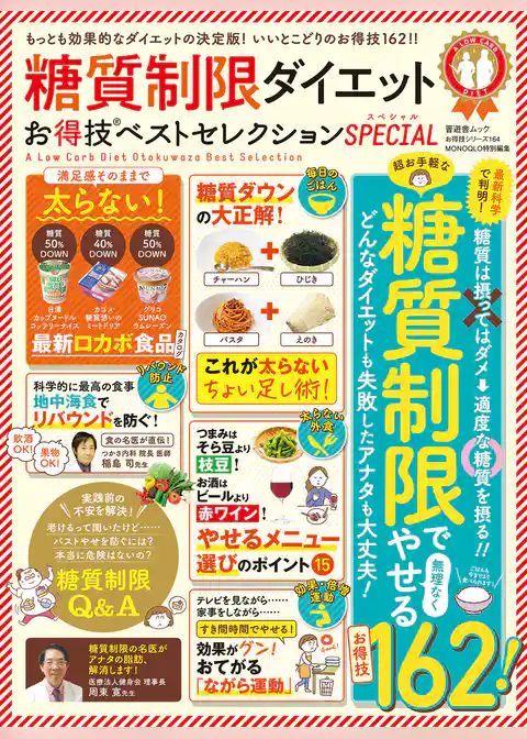 晋遊舎ムック お得技シリーズ164　糖質制限ダイエットお得技ベストセレクション SPECIAL