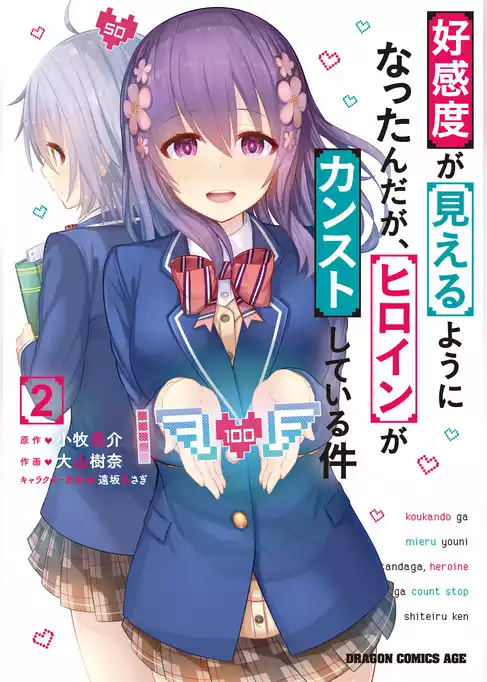 好感度が見えるようになったんだが、ヒロインがカンストしている件