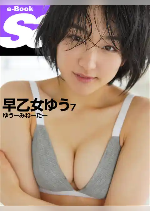 ゆうーみねーたー　早乙女ゆう7 [sabra net e-Book]
