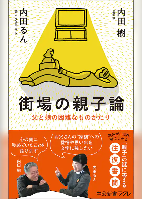 街場の親子論　父と娘の困難なものがたり