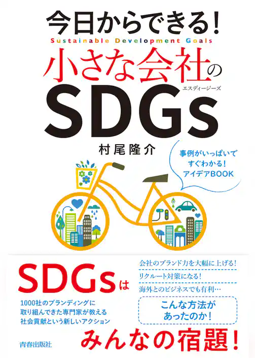 今日からできる！小さな会社のSDGｓ