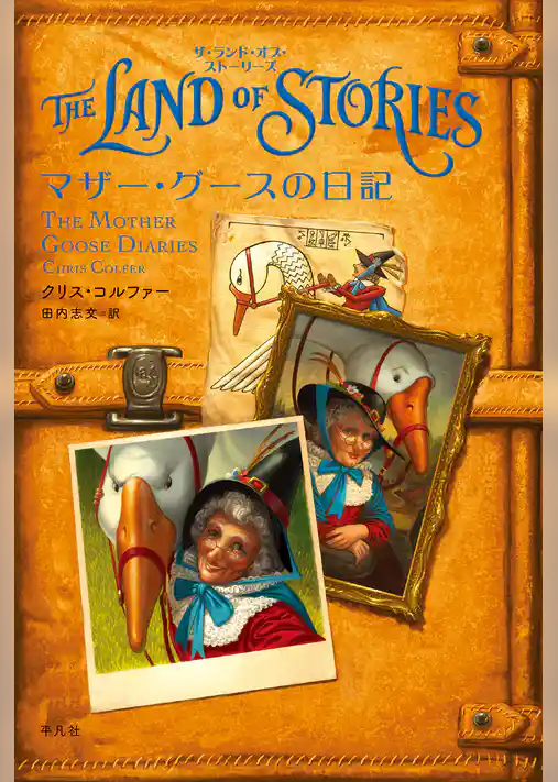 マザー・グースの日記