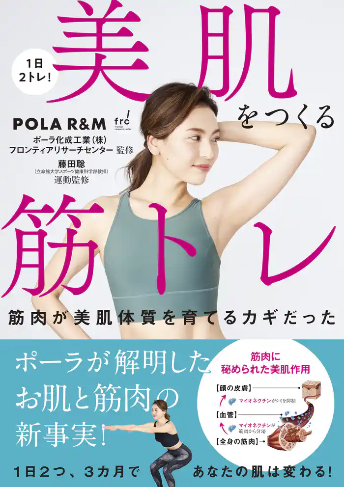 1日2トレ! 美肌をつくる筋トレ