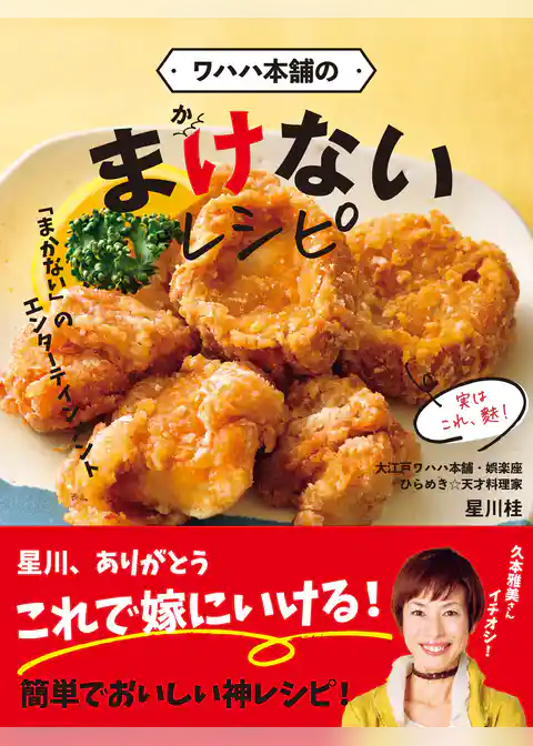 ワハハ本舗の　まけないレシピ