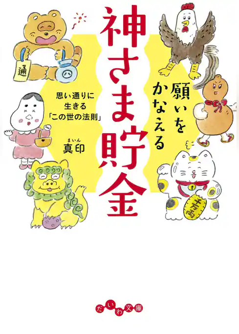 願いをかなえる神さま貯金～思い通りに生きる「この世の法則」