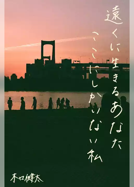 遠くに生きるあなた ここにしかいない私
