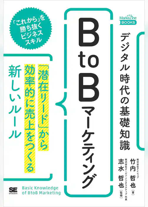 デジタル時代の基礎知識『BtoBマーケティング』 「潜在リード」から効率的に売上をつくる新しいルール(MarkeZineBOOKS)