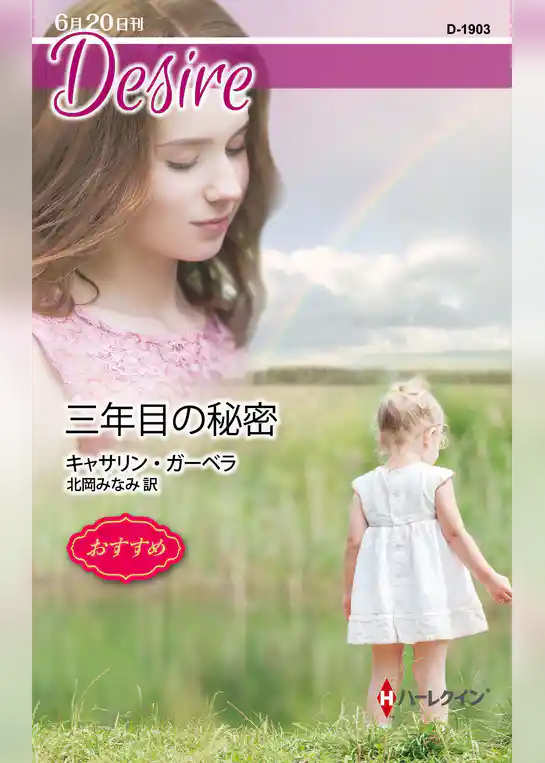三年目の秘密