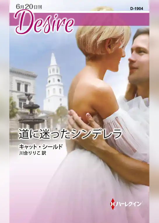 道に迷ったシンデレラ