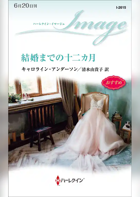 結婚までの十二カ月