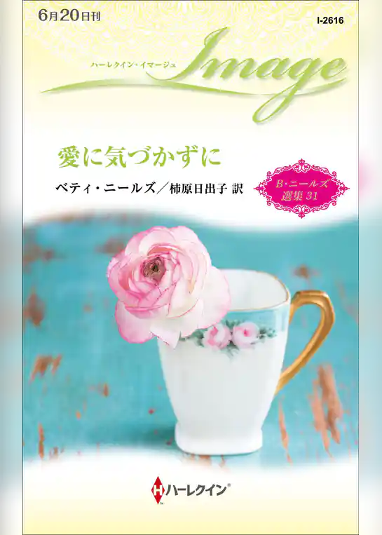 愛に気づかずに【ハーレクイン・イマージュ版】