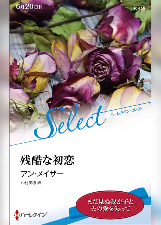 残酷な初恋【ハーレクイン・セレクト版】