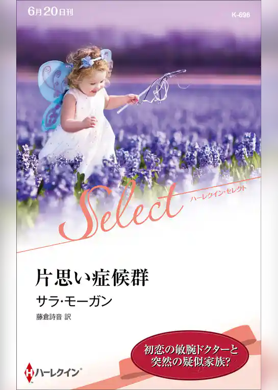 片思い症候群【ハーレクイン・セレクト版】