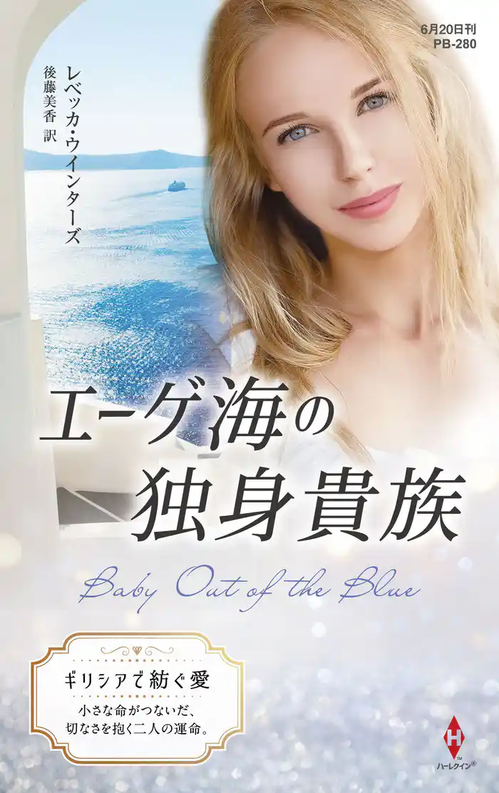 エーゲ海の独身貴族【ハーレクイン・プレゼンツ作家シリーズ別冊版】