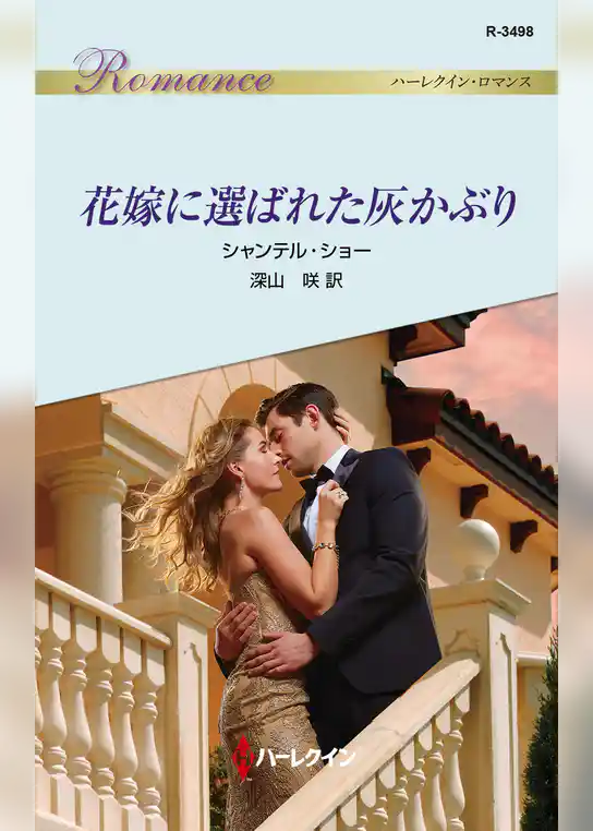 花嫁に選ばれた灰かぶり