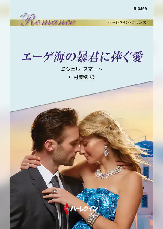 エーゲ海の暴君に捧ぐ愛